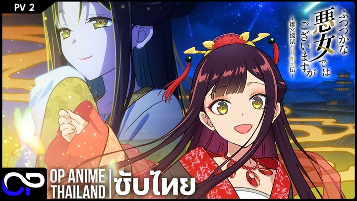 นางร้ายมือใหม่ เป็นกำลังใจให้ด้วยนะเจ้าคะ【Though I Am an Inept Villainess】PV.2 | ตัวอย่างซับไทย | 4K
