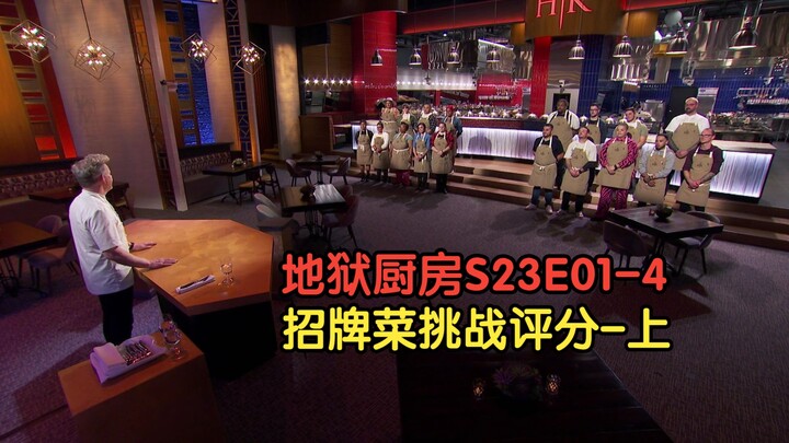 เชฟจากครัวนรก ซีซั่น… ตอนที่ 1 ส่วนที่ 4: การให้คะแนนในด่านเมนูเด็ด – ภาคบน [บรรยายไทย] #ทีมแปลYYY#