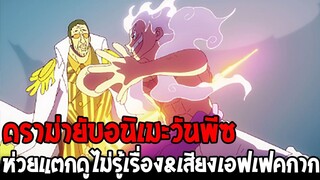 ดราม่าอนิเมะวันพีชกาก ไม่คุ้มค่าสมการรอคอย 6 เดือน !?