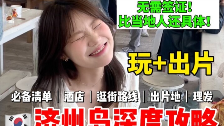 5 أيام و4 ليالٍ! دليل شامل لجزيرة جيجو: تجربة عميقة لباقة التجميل الكورية!