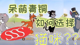 猫和老鼠手游：呆萌青铜如何正确选择四只小猫咪？未来猫皇人物分析推荐