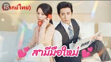 เงินหญิง นักออกแบบ | สามีมือใหม่ (พากย์ไทย+aiตอนท้าย)