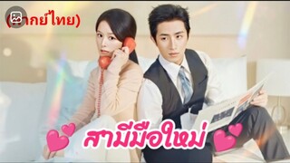 เงินหญิง นักออกแบบ | สามีมือใหม่ (พากย์ไทย+aiตอนท้าย)