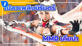 เปลวเพลิงนิรันดร์ MMD | ถึงเวลาของเคียน่าแล้ว!_1