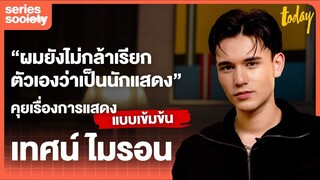 “การแสดงทำให้ผมรู้จักตัวเอง” คุยกับ เทศน์ ไมรอน หลังออกจากวังจุฑาเทพ | SERIES SOCIETY