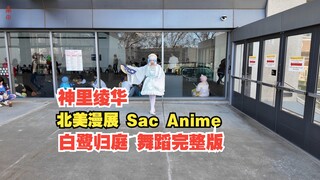 2025 North American Anime Convention Sac Anime | Genshin Impact | Ayaka Kamisato | White Egret Retur