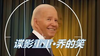 谍 影 重 重：乔 的 笑