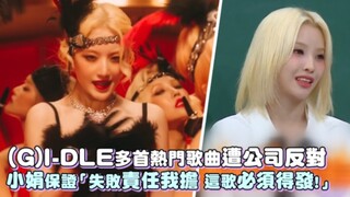 【(G)I-DLE】多首热门歌曲遭公司反对！小娟保证「失败责任我担，这歌必须得发！」
