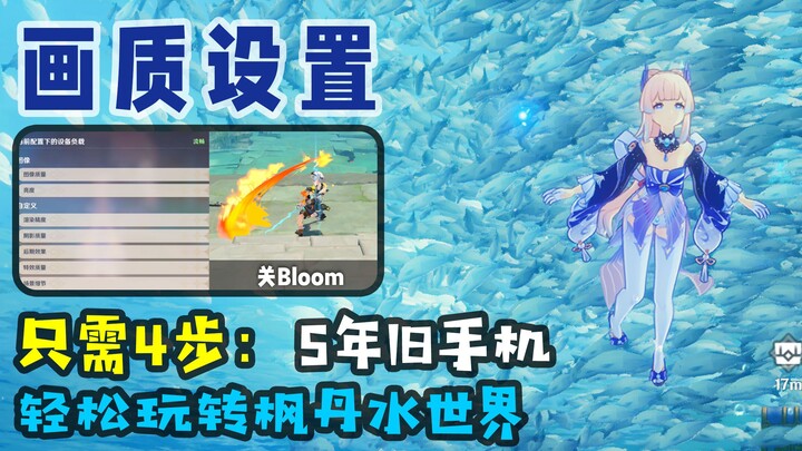 [Genshin Impact] Graphics Settings: For 5-Year-Old Phones! A Step-by-Step Guide to Smoothly Explorin