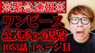 【 ワンピース 速報 】最新話1053話公式チョイ見せがヤバい…!!? 休載前ラスト1話で描かれるものとは…？※ジャンプ1053話 ネタバレ 注意