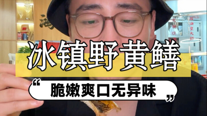 A seasoned Cantonese chef with 30 years of experience treated me to chilled wild loach—this "wild de