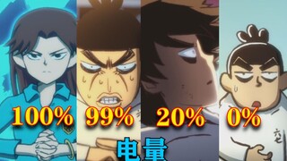 用刺客伍六七还原手机各个电量时的你，100%，99%，80&，50%，20%，1%，0%