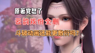 Original fans are furious! All the ambiguous scenes between Xiao Yan and Yun Yun have been cut—can t