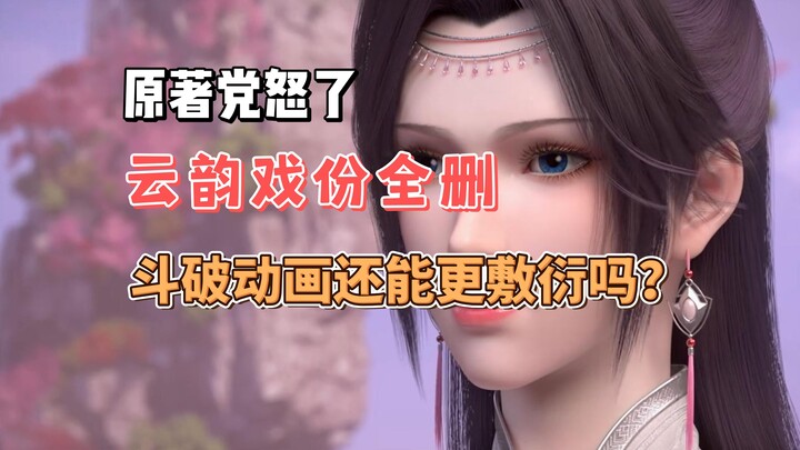 原著党怒了！萧炎云韵暧昧戏份全删，斗破动画还能更敷衍吗？
