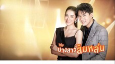 นางสาวส้มหล่น ตอนที่ 1
