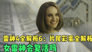 雷神4全解析6：片尾彩蛋全解析，女雷神还会复活吗，爱怎么复活的