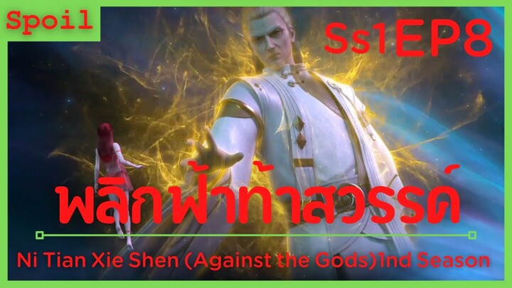 สปอยอนิเมะ Ni Tian Xie Shen (Against the Gods) พลิกฟ้าท้าสวรรค์ EP8 ( การประลองที่งานเลี้ยงฉลอง )