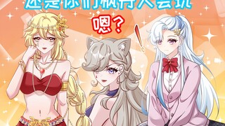 【原神性转】你们几个玩变性玩的挺开心的哈