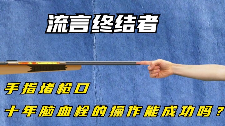 Fingers plugging the gun barrel—can this decade-old, brain-stroke‑induced move actually work?