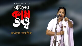 বাউলের আদি কামতত্ত্ব । ব্যাখ্যা বিশ্লেষণ ও গান । কামকে নাচাও কামে নেচোনা । Rehena Parvin Baul Gaan
