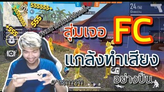 สุ่มเจอ Fc ดรีมบู๊ แกล้งทำเสียง ?