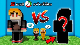 มีแค่5นาที! สร้างให้เหมือน จะทันมั้ย? 😤