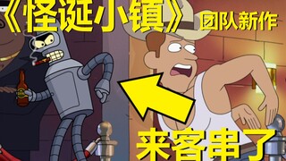 《飞出个未来》Bender客串！【阴谋办公室】第一季第四集所有彩蛋与秘密·下