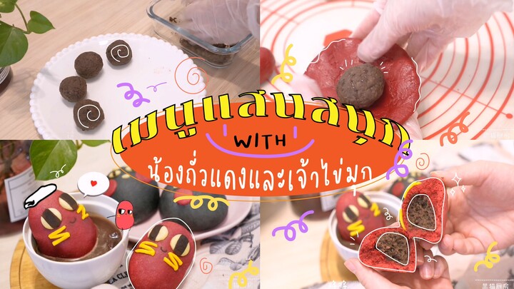 เมนูแสนสนุกกับน้องถั่วแดงและเจ้าไข่มุก