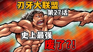 【刃牙大联盟27话】半圆太偏心？皮可被削弱成侏儒辣！