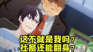 满屏都是梗 社畜还翻身？难怪这国漫大家爱看