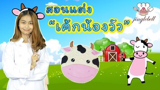 สอนแต่งเค้กน้องวัว | Cow Cake | สอนทำเค้กง่ายๆสไตล์ Jinglebell