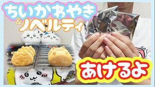 ちいかわ焼き＆缶バッジ開封するよ