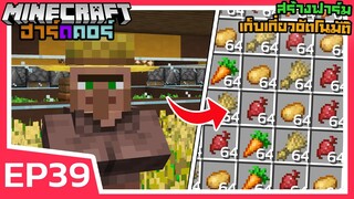 ผมสร้างฟาร์ม เก็บเกี่ยวอัตโนมัติ | Minecraft ฮาร์ดคอร์ 1.18 (EP39)