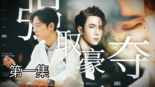 【博君一肖】【季无反顾】腹黑占有欲极强总裁攻✘清冷善良万人迷医生受【强制A转O】【第一集】