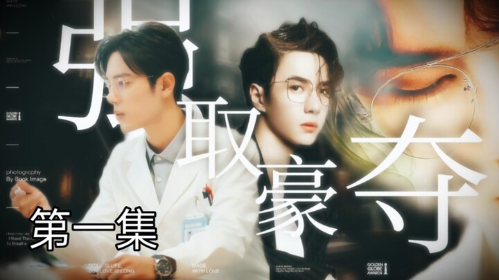 【博君一肖】【季无反顾】腹黑占有欲极强总裁攻✘清冷善良万人迷医生受【强制A转O】【第一集】