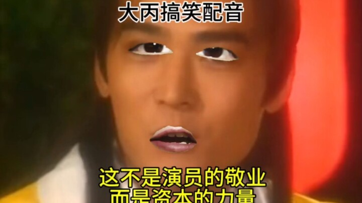 هذا ليس إخلاص الممثل، بل قوة رأس المال.