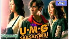 🇹🇭UMG EP 03(engsub)2023