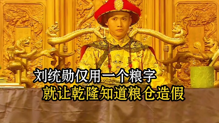 Liu Tongxun hanya dengan satu kata “gandum” berhasil membuat Qianlong menyadari adanya kecurangan di