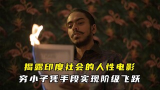 【杰克电影呀/解说】揭露印度社会的人性电影，穷小子凭手段实现阶级飞跃！