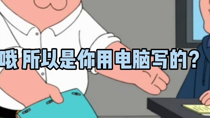 [Family Guy] ปีเตอร์วิพากษ์วิจารณ์ผู้เขียน Family Guy ด้วยความโกรธ