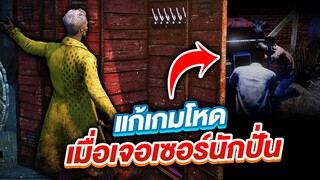 Dead by Daylight วิธีแก้เกมเมื่อเซอร์ปั่นเร็ว เฝ้าแม่ง!!!!