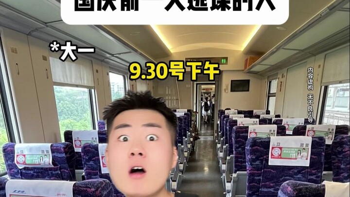 คนที่โดดเรียนก่อนวันชาติหนึ่งวัน