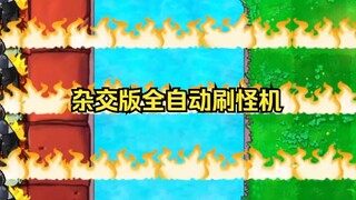 杂交版全自动刷怪机，实现真正的无尽挂机！