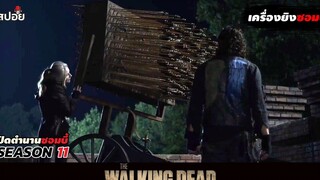 สรุปเนื้อเรื่อง ล่าสยองกองทัพผีดิบ ซีซั่น11 l The Walking Dead Season11 EP8