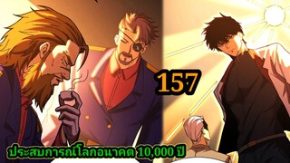 ประสบการณ์โลกอนาคต10,000ปี EP.157 พากย์มังงะพระเอกเก่ง #มังงะพระเอกเทพ #มังงะจีน อ่านมังงะ สปอยมังงะ