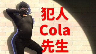 小学生什么的有本事来抓我啊！！！《犯人犯泽先生》【舞力全开真没有】Cola様的星期“舞”第145期