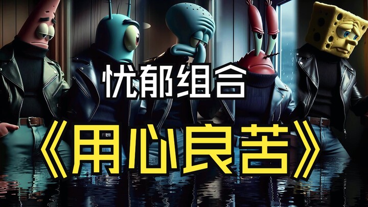 忧郁比奇堡版《用心良苦》，付出所有却得不到理解、爱得深沉却充满无奈