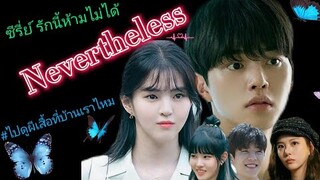 Nevertheless รักนี้ห้ามไม่ได้ สปอยล์ แอนด์ รีวิว รีแอคชั่น ซีรีย์ | 'ไปดูผีเสื้บ้านเราไหม' ฟินเว่อร์