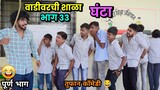 वाडीवरची शाळा भाग 33- घंटा😂School Video by Vadivarchi Story |Vadivarchi Shala | Marathi Comedy Video
