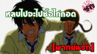 [พากย์นรก] หลบไปจะซื้อไก่ทอด - หวานใจนายตัวป่วน
